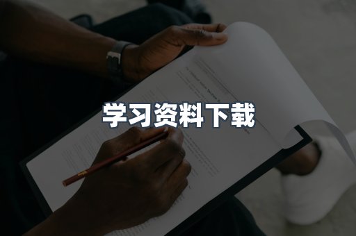 学习资料下载