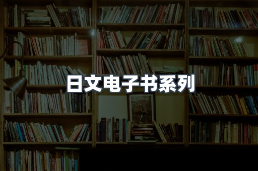 日文电子书