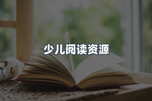 少儿阅读资源